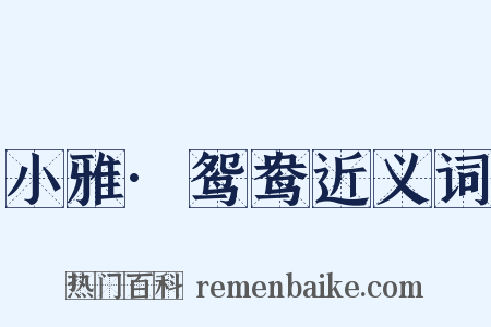 小雅·鸳鸯近义词是什么意思的图片